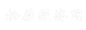 松原经济网